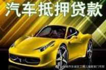南油汽车抵押贷款